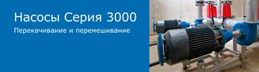 Насос 3000